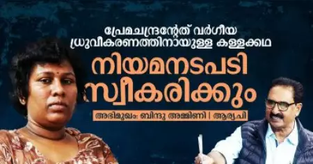 INTERVIEW: പ്രേമചന്ദ്രന്റേത് വര്‍ഗീയ ധ്രുവീകരണത്തിനായുള്ള കള്ളക്കഥ; നിയമനടപടി സ്വീകരിക്കും: ബിന്ദു അമ്മിണി