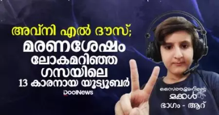 അവ്‌നി എല്‍ ദൗസ്: മരണശേഷം ലോകമറിഞ്ഞ ഗസയിലെ യൂട്യൂബര്‍