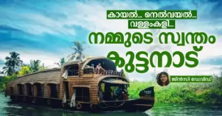 കായല്‍... നെല്‍വയല്‍... വള്ളംകളി... നമ്മുടെ സ്വന്തം കുട്ടനാട്