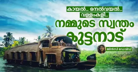 കായല്‍... നെല്‍വയല്‍... വള്ളംകളി... നമ്മുടെ സ്വന്തം കുട്ടനാട്