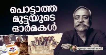പൊട്ടാത്ത മുട്ടയുടെ ഓര്‍മകള്‍