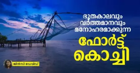 ഭൂതകാലവും വര്‍ത്തമാനവും മനോഹരമാക്കുന്ന ഫോര്‍ട്ട് കൊച്ചി