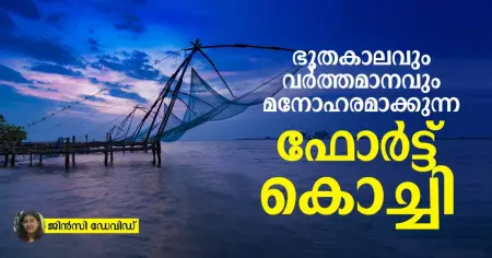 ഭൂതകാലവും വര്‍ത്തമാനവും മനോഹരമാക്കുന്ന ഫോര്‍ട്ട് കൊച്ചി