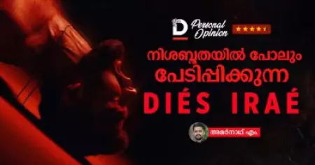 നിശബ്ദതയില്‍ പോലും പേടിപ്പിക്കുന്ന ഡീയസ് ഈറേ
