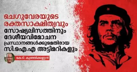 ചെഗുവേരയുടെ രക്തസാക്ഷിത്വവും സോഷ്യലിസത്തിനും  ദേശീയ വിമോചന പ്രസ്ഥാനങ്ങൾക്കുമെതിരായ സി.ഐ.എ അട്ടിമറികളും: കെ.ടി.കുഞ്ഞിക്കണ്ണൻ