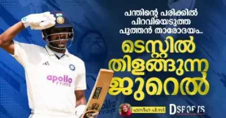 Dhruv Jurel | പന്തിന്റെ പരിക്കിൽ പിറവിയെടുത്ത പുത്തൻ താരോദയം; ടെസ്റ്റിൽ തിളങ്ങുന്ന ജുറെൽ
