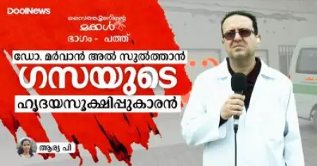 ഡോ. മര്‍വാന്‍ അല്‍-സുല്‍ത്താന്‍; ഗസയുടെ ഹൃദയസൂക്ഷിപ്പുകാരന്‍
