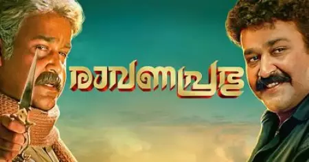 വഴി മാറെടാ മുണ്ടയ്ക്കല്‍ ശേഖര; 'തല'യെ വെട്ടി മംഗലശ്ശേരി നീലകണ്ഠന്റെ ആറാട്ട്