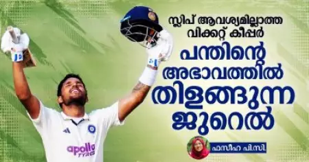 സ്ലിപ് ആവശ്യമില്ലാത്ത വിക്കറ്റ് കീപ്പർ; പന്തിന്റെ അഭാവത്തിൽ തിളങ്ങുന്ന ജുറെൽ