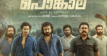 ശ്രീനാഥ് ഭാസി നായകനാകുന്ന ആക്ഷന്‍ ചിത്രം 'പൊങ്കാല' തിയേറ്ററുകളിലേക്ക്