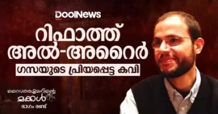 റിഫാത്ത് അല്‍-അറൈര്‍; ഗസയുടെ പ്രിയപ്പെട്ട കവി
