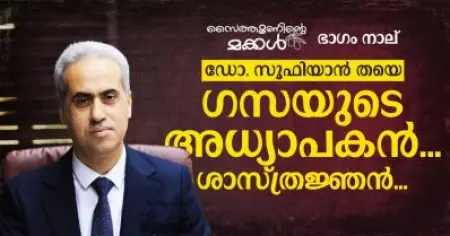 ഡോ. സൂഫിയാന്‍ തയെ; ഗസയുടെ അധ്യാപകന്‍.. ശാസ്ത്രജ്ഞന്‍