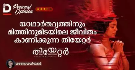 തിയേറ്റര്‍: മിത്തിനും റിയാലിറ്റിക്കുമിടയിലെ ജീവിതം