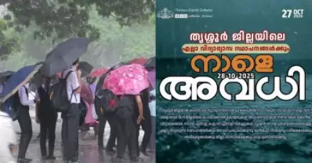 തോരാമഴ; ചൊവ്വാഴ്ച തൃശൂര്‍ ജില്ലയിലെ വിദ്യാഭ്യാസ സ്ഥാപനങ്ങള്‍ക്ക് അവധി