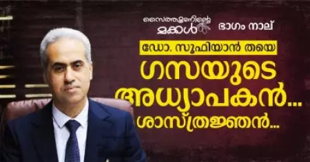 ഡോ. സൂഫിയാന്‍ തയെ; ഗസയുടെ അധ്യാപകന്‍... ശാസ്ത്രജ്ഞന്‍