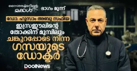 ഡോ. ഹുസാം അബു സഫിയ; ഇസ്രഈലിന്റെ തോക്കിന് മുമ്പിലും ചങ്കുറപ്പോടെ നിന്ന ഗസയുടെ ഡോക്ടര്‍