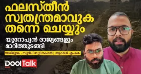 ഫലസ്തീന്‍ സ്വതന്ത്രമാവുക തന്നെ ചെയ്യും, യൂറോപ്പും മാറിത്തുടങ്ങി