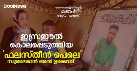 ഇസ്രഈല്‍ കൊലപ്പെടുത്തിയ 'ഫലസ്തീന്‍ പെലെ'; സുലൈമാന്‍ അല്‍ ഉബൈദ്