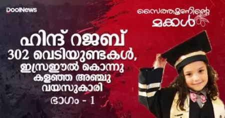 ഹിന്ദ് റജബ്; 302 വെടിയുണ്ടകള്‍, ഇസ്രഈല്‍ കൊന്നു കളഞ്ഞ അഞ്ചു വയസുകാരി