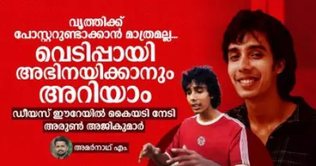 വൃത്തിക്ക് പോസ്റ്ററുണ്ടാക്കാന്‍ മാത്രമല്ല, വെടിപ്പായി അഭിനയിക്കാനുമറിയാം, ഡീയസ് ഈറേയില്‍ കൈയടി നേടി അരുണ്‍ അജികുമാര്‍