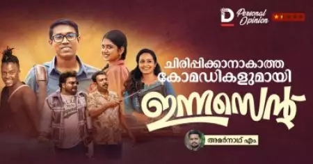 ചിരിപ്പിക്കാനാകാത്ത കോമഡികളുമായി ഇന്നസെന്റ്