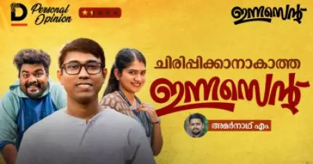 ചിരിപ്പിക്കാനാകാത്ത കോമഡികളുമായി ഇന്നസെന്റ്  Innocent Movie Personal Opinion