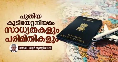 പുതിയ കുടിയേറ്റ നിയമം; സാധ്യതകളും പരിമിതികളും