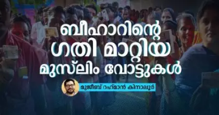 ബീഹാറിന്റെ ഗതി മാറ്റിയ മുസ്‌ലിം വോട്ടുകള്‍