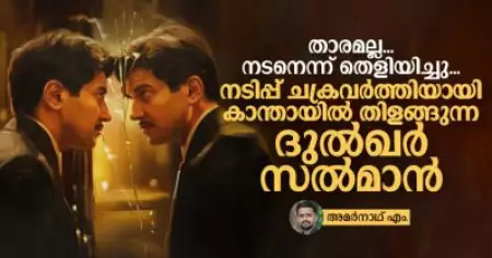 താരമല്ല, നടനെന്ന് തെളിയിച്ചു, നടിപ്പ് ചക്രവര്‍ത്തിയായി കാന്തായില്‍ തിളങ്ങുന്ന ദുല്‍ഖര്‍ സല്‍മാന്‍