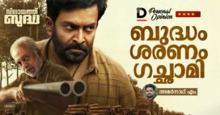 ബുദ്ധം ശരണം ഗച്ഛാമി