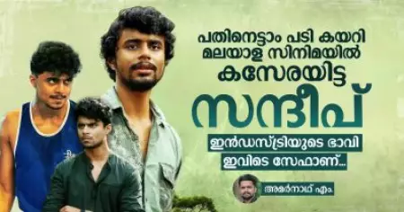 പതിനെട്ടാം പടി കയറി മലയാളസിനിമയില്‍ കസേരയിട്ട സന്ദീപ്, ഇന്‍ഡസ്ട്രിയുടെ ഭാവി ഇവിടെ സേഫാണ്