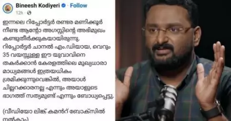 ആന്റോയുടെ ഭാഗത്ത് സത്യമുണ്ടെന്ന് തോന്നിയിരുന്നുവെന്ന് ഇടത് ഹാന്‍ഡിലുകള്‍; വിശ്വനാഥന്‍ ആനന്ദിന് പറ്റിയ അബദ്ധം  ഓര്‍മിപ്പിച്ച് സോഷ്യല്‍ മീഡിയ