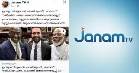 മാനഹാനി, വിഭ്രാന്തി; ജനം ടി.വി നല്‍കിയ മംദാനിയുടെ വിജയവാര്‍ത്തക്കെതിരെ വിമര്‍ശനം