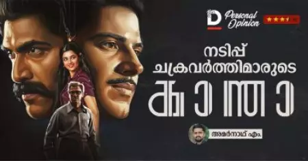 നടിപ്പ് ചക്രവര്‍ത്തിമാരുടെ കാന്താ