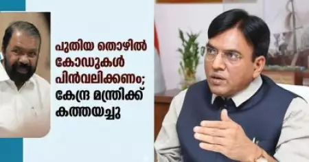 ഏകപക്ഷീയ നീക്കം; പുതിയ തൊഴില്‍ കോഡുകള്‍ അടിയന്തരമായി പിന്‍വലിക്കണം, കേന്ദ്രത്തിന് കത്തയച്ച് വി. ശിവന്‍കുട്ടി