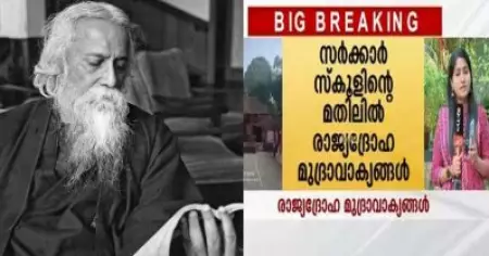 ടാഗോറിന്റെ ഉദ്ധരണികളെ രാജ്യദ്രോഹ മുദ്രാവാക്യമാക്കി; മലപ്പുറം സ്‌കൂളിനെതിരായ വാര്‍ത്തയില്‍ ജനം ടി.വിയ്ക്ക് വിമര്‍ശനം