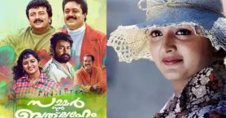 'സമ്മര്‍ ഇന്‍  ബത്‌ലഹേം' വീണ്ടും ബിഗ് സ്‌ക്രീനിലേക്ക്; പോസ്റ്റ് പങ്കുവെച്ച് മഞ്ജു വാര്യര്‍