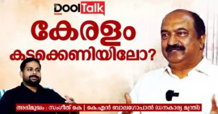 കേരളം കടക്കെണിയിലോ?