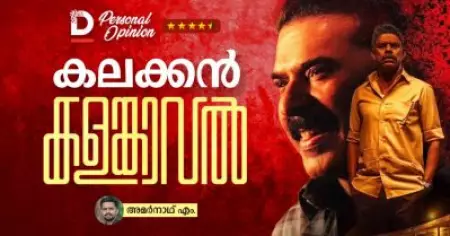 കലക്കന്‍ കളങ്കാവല്‍