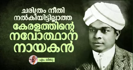 ചരിത്രം നീതി നല്‍കിയിട്ടില്ലാത്ത കേരളത്തിന്റെ നവോത്ഥാന നായകന്‍