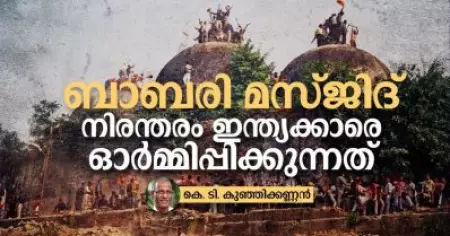 ബാബരി മസ്ജിദ് നിരന്തരം ഇന്ത്യക്കാരെ ഓര്‍മ്മിപ്പിക്കുന്നത്