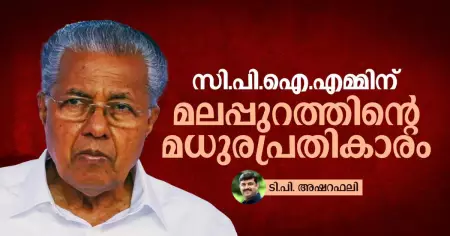 സി.പി.ഐ.എമ്മിന് മലപ്പുറത്തിന്റെ മധുരപ്രതികാരം