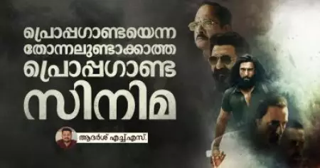 പ്രൊപ്പഗാണ്ടയെന്ന തോന്നലുണ്ടാക്കാത്ത പ്രൊപ്പഗാണ്ട സിനിമ