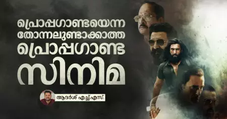 പ്രൊപ്പഗാണ്ടയെന്ന തോന്നലുണ്ടാക്കാത്ത പ്രൊപ്പഗാണ്ട സിനിമ