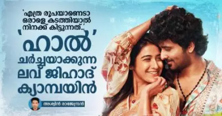 എത്ര രൂപയാണെടാ ഒരാളെ കടത്തിയാല്‍ നിനക്ക് കിട്ടുന്നത്;  ഹാല്‍ ചര്‍ച്ചയാക്കുന്ന ലവ് ജിഹാദ് ക്യാമ്പയിന്‍