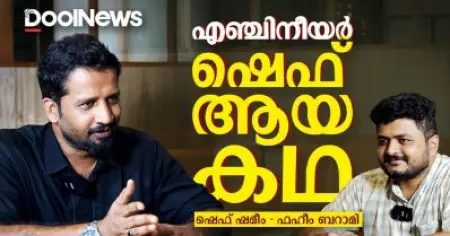 എഞ്ചിനീയർ ഷെഫ് ആയ കഥ