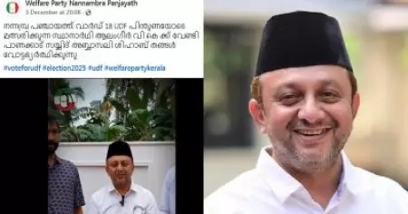 വെല്‍ഫെയര്‍ പാര്‍ട്ടിയുടെ സ്ഥാനാര്‍ത്ഥികള്‍ക്ക് വോട്ടഭ്യര്‍ത്ഥിച്ച് പാണക്കാട് അബ്ബാസലി ശിഹാബ് തങ്ങള്‍