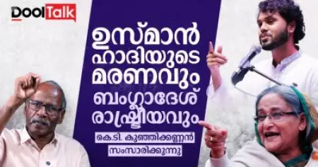 ഉസ്മാൻ ഹാദിയുടെ മരണവും ബംഗ്ലാദേശ് രാഷ്ട്രീയവും