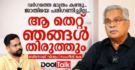 വർ​ഗത്തെ മാത്രം കണ്ടു, ജാതിയെ പരി​ഗണിച്ചില്ല, ആ തെറ്റ് ഞങ്ങൾ തിരുത്തും