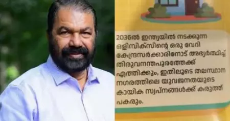50 രൂപയ്ക്ക് ഒരു ലിറ്റര്‍ പെട്രോള്‍ നല്‍കുമെന്ന് പറഞ്ഞതാര്? തിരുവനന്തപുരത്ത് ഒളിമ്പിക്‌സ് കൊണ്ടുവരുമെന്ന ബി.ജെ.പി വാഗ്ദാനത്തെ പരിഹസിച്ച് ശിവന്‍കുട്ടി